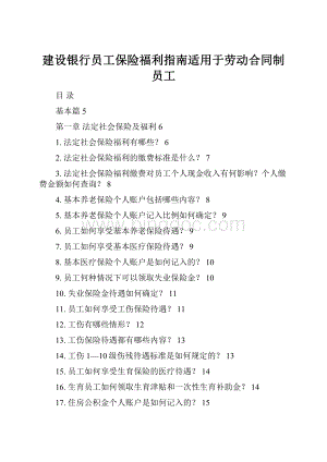 建设银行员工保险福利指南适用于劳动合同制员工Word文档下载推荐.docx