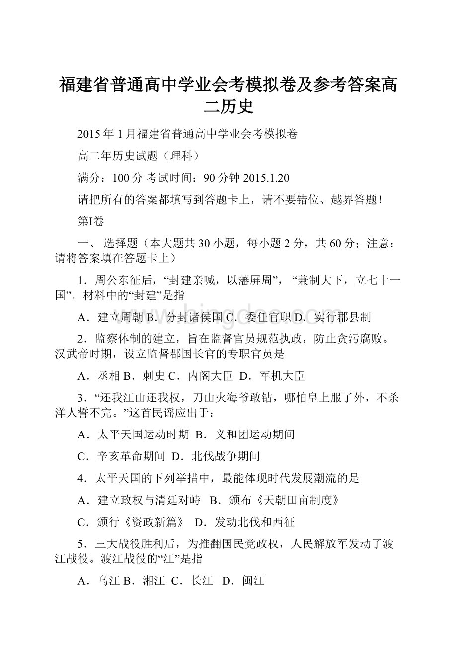 福建省普通高中学业会考模拟卷及参考答案高二历史Word文档下载推荐.docx