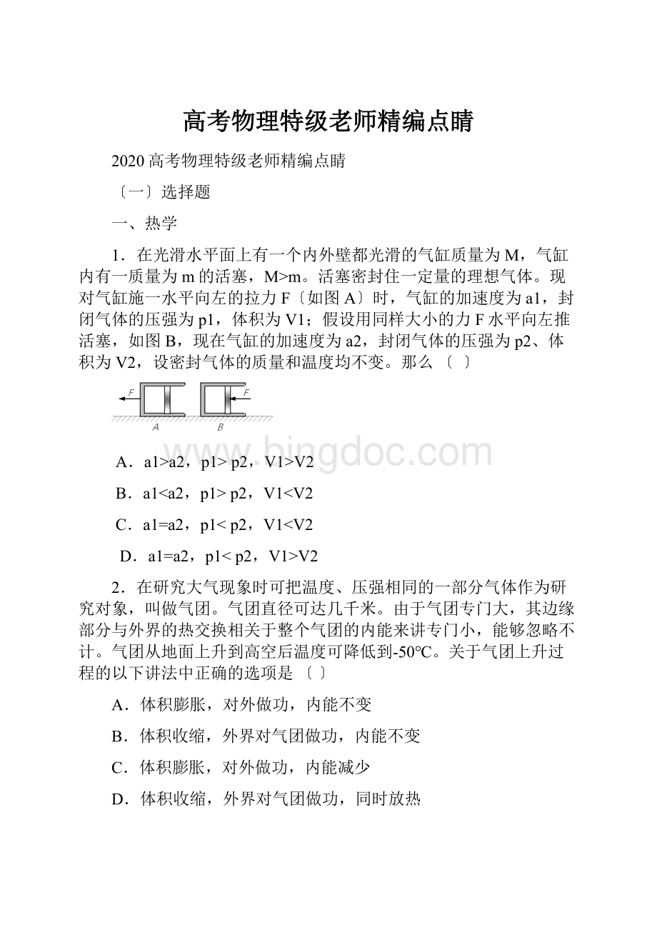 高考物理特级老师精编点睛Word文档下载推荐.docx_第1页