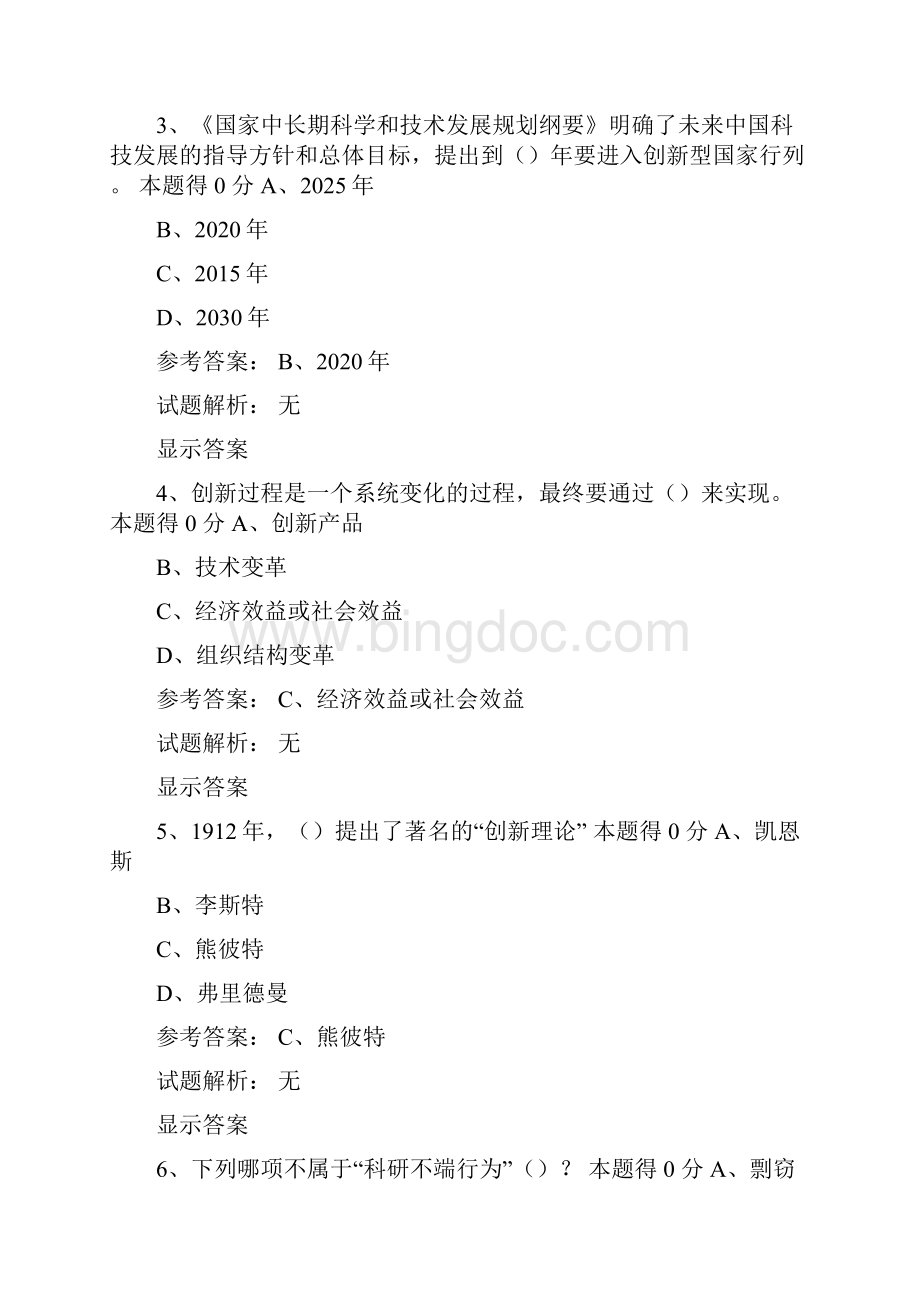 河南省专业技术人员公需科目培训试题及答案单选题要点Word文档格式.docx_第3页