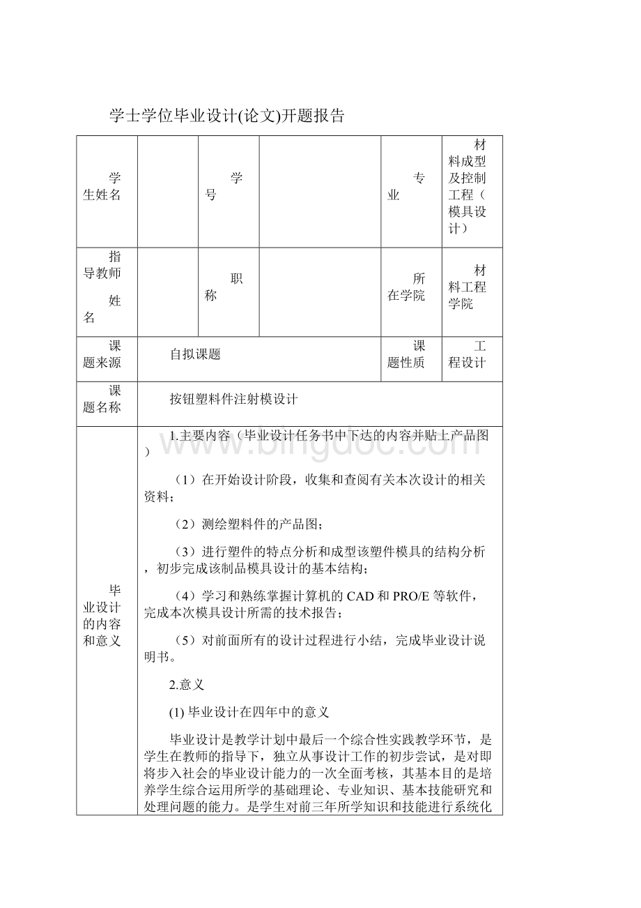 毕业设计塑料模具设计开题报告Word文档下载推荐.docx_第2页