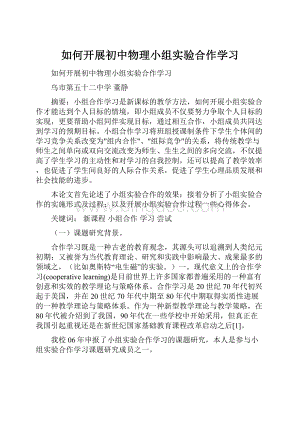 如何开展初中物理小组实验合作学习.docx