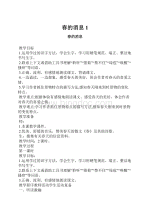 春的消息1.docx