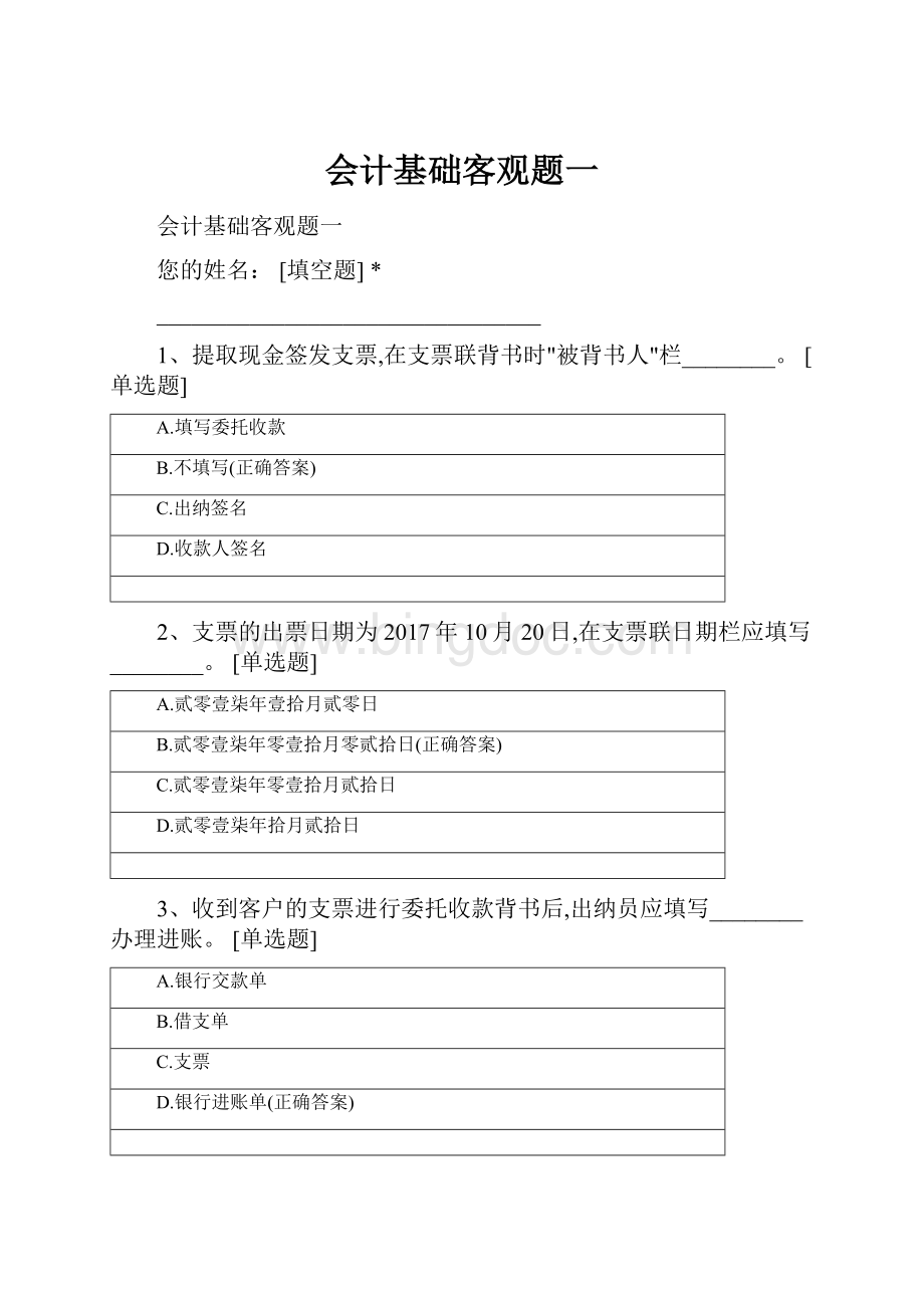 会计基础客观题一Word格式.docx_第1页