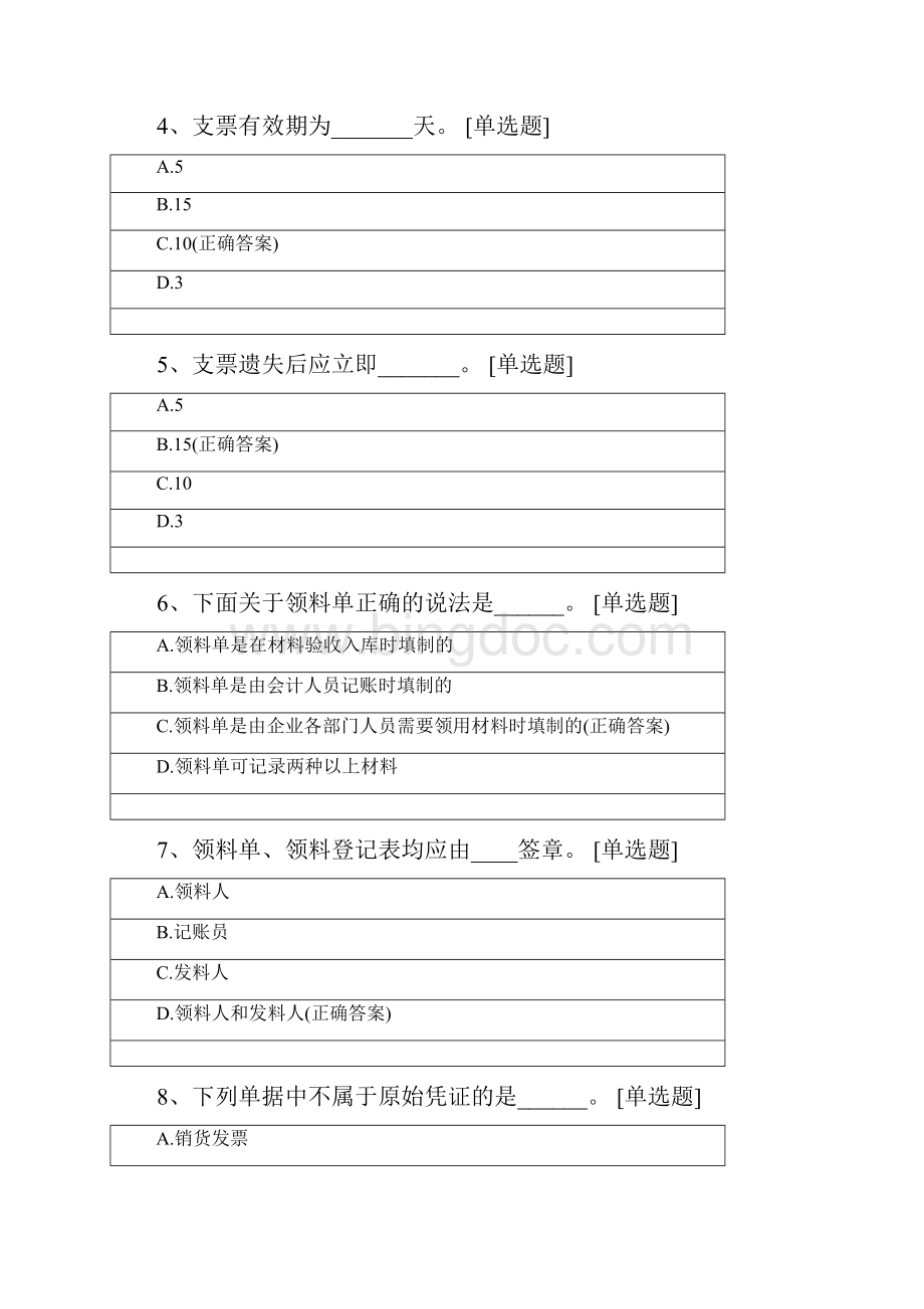 会计基础客观题一Word格式.docx_第2页