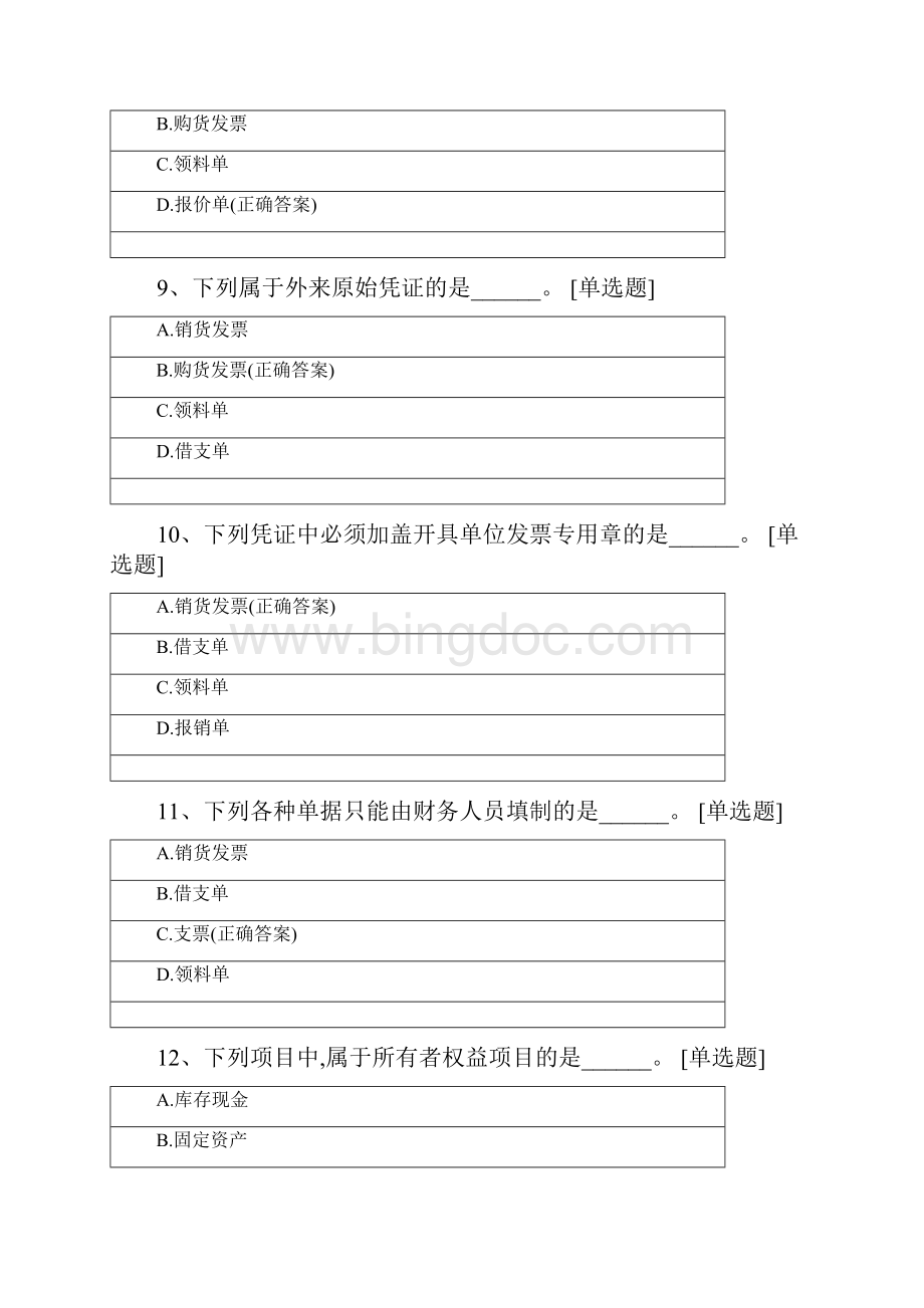 会计基础客观题一Word格式.docx_第3页