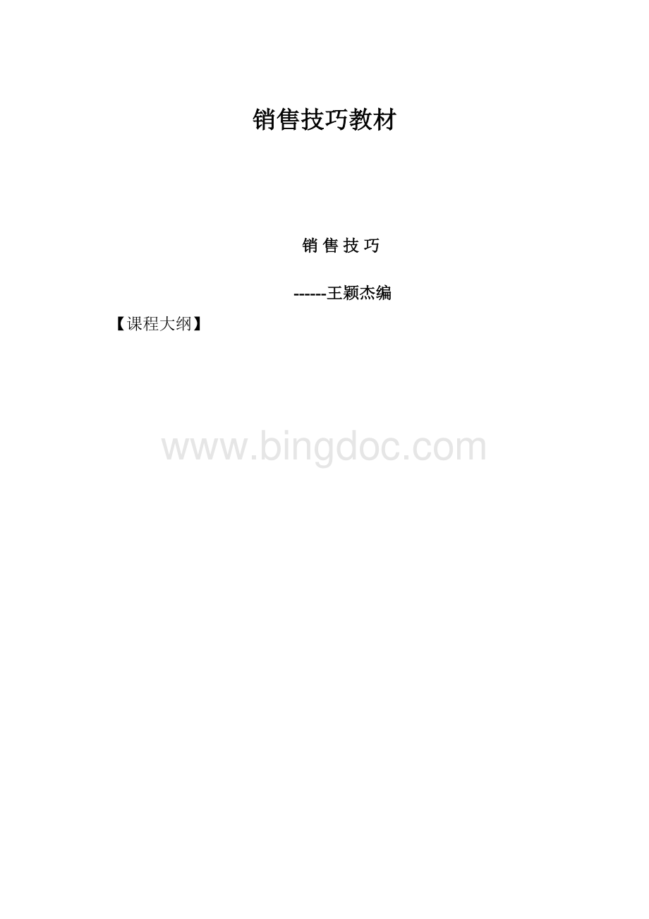 销售技巧教材文档格式.docx_第1页