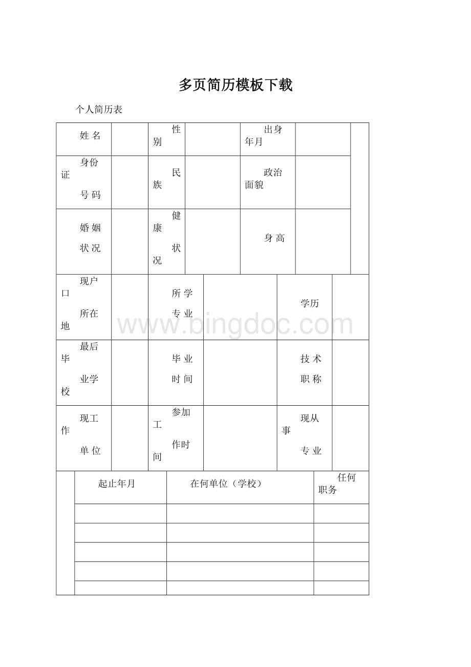 多页简历模板下载文档格式.docx_第1页