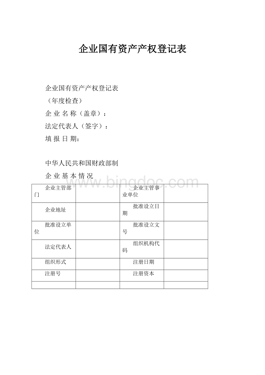 企业国有资产产权登记表Word格式文档下载.docx_第1页