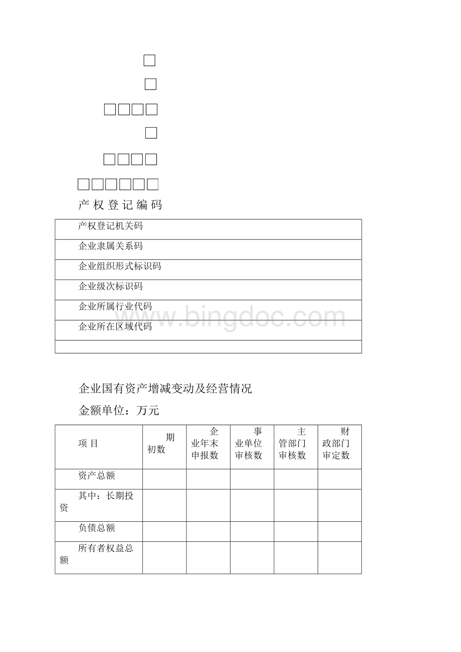 企业国有资产产权登记表Word格式文档下载.docx_第2页