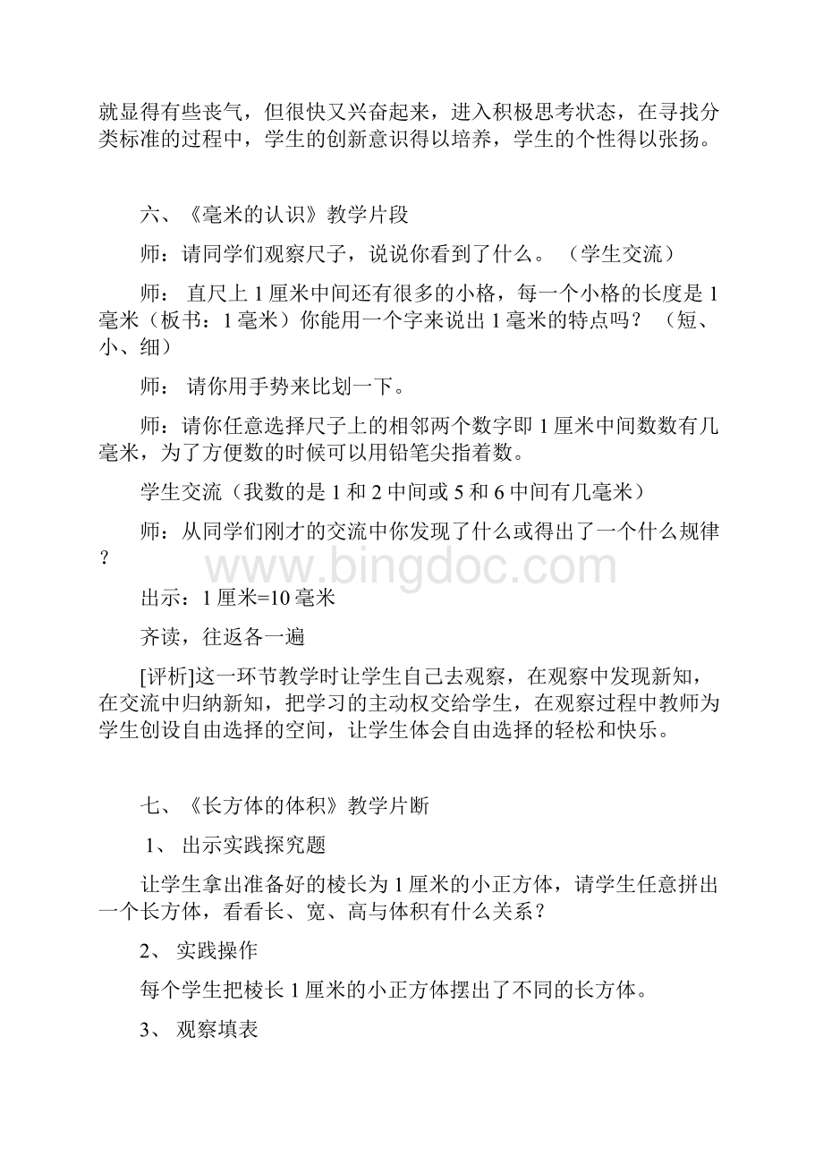 最新小学数学课堂教学精彩片段Word文档下载推荐.docx_第3页