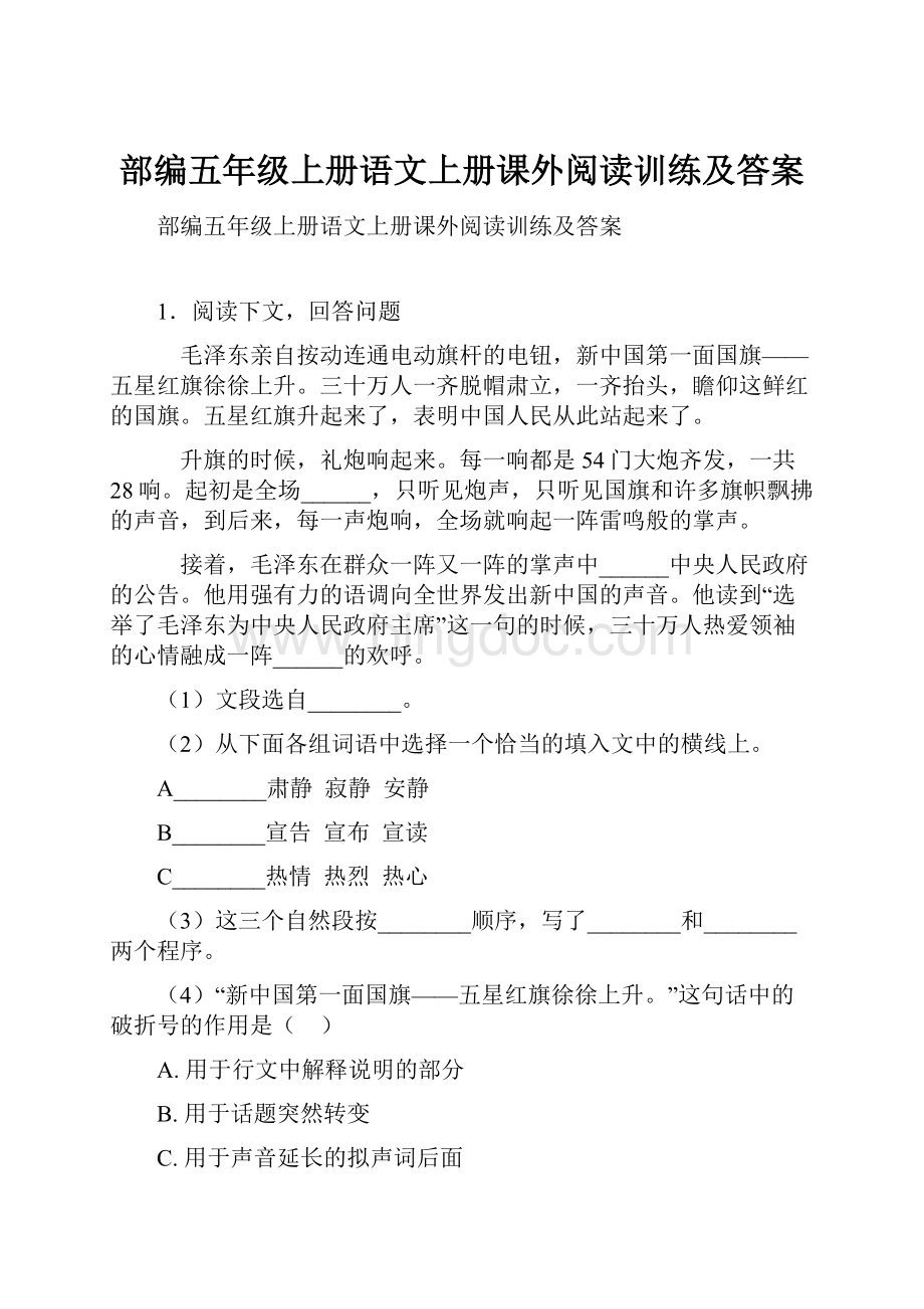 部编五年级上册语文上册课外阅读训练及答案Word下载.docx