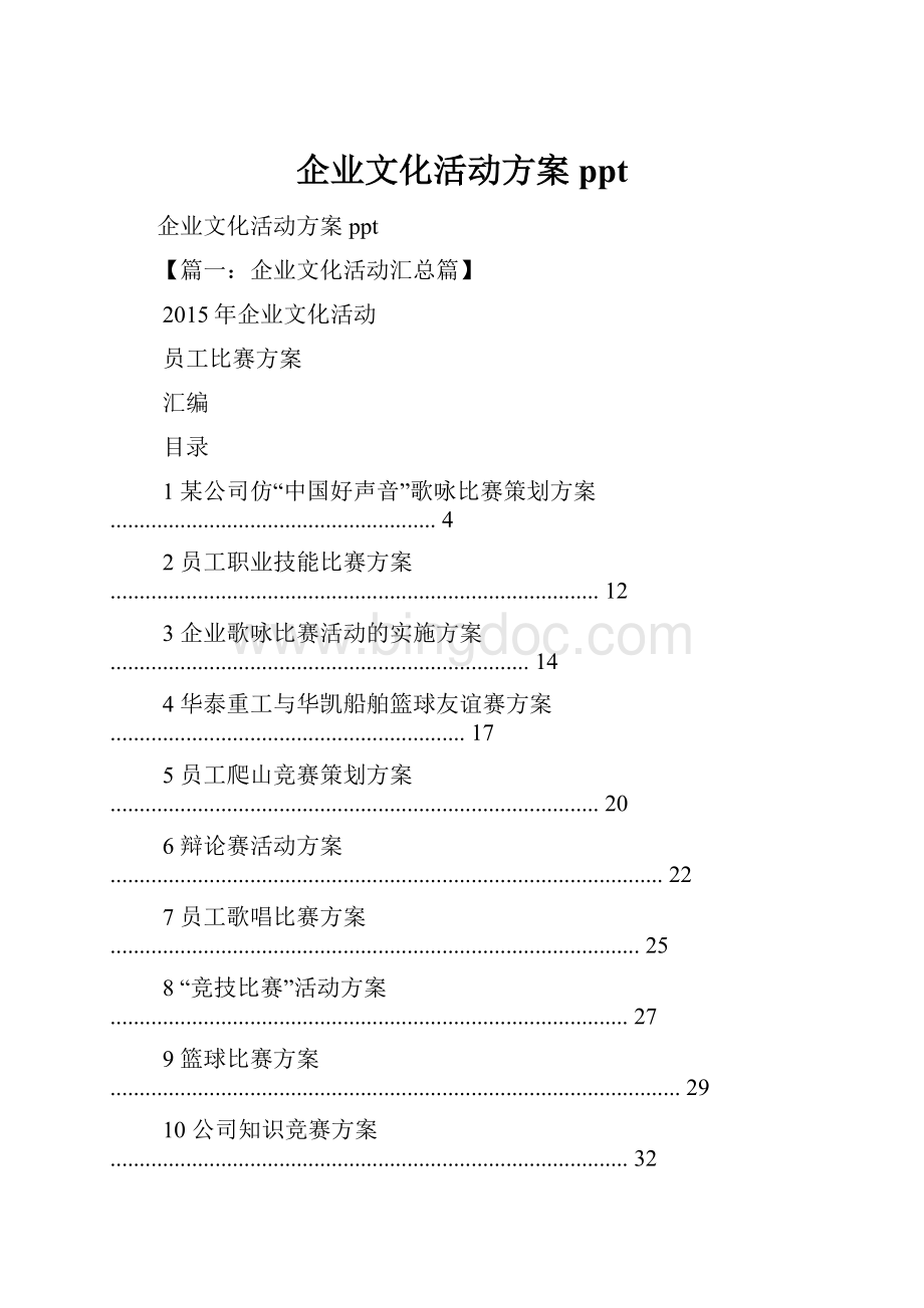 企业文化活动方案ppt.docx_第1页