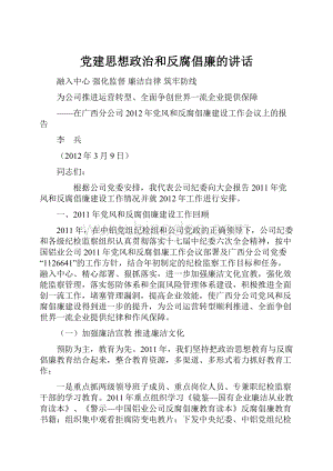 党建思想政治和反腐倡廉的讲话Word下载.docx