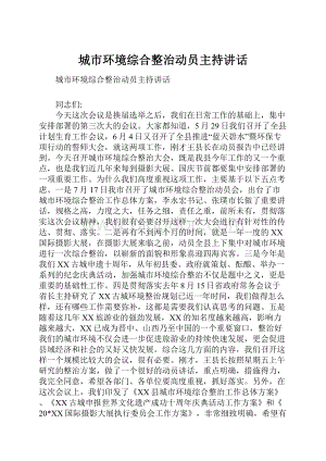 城市环境综合整治动员主持讲话.docx