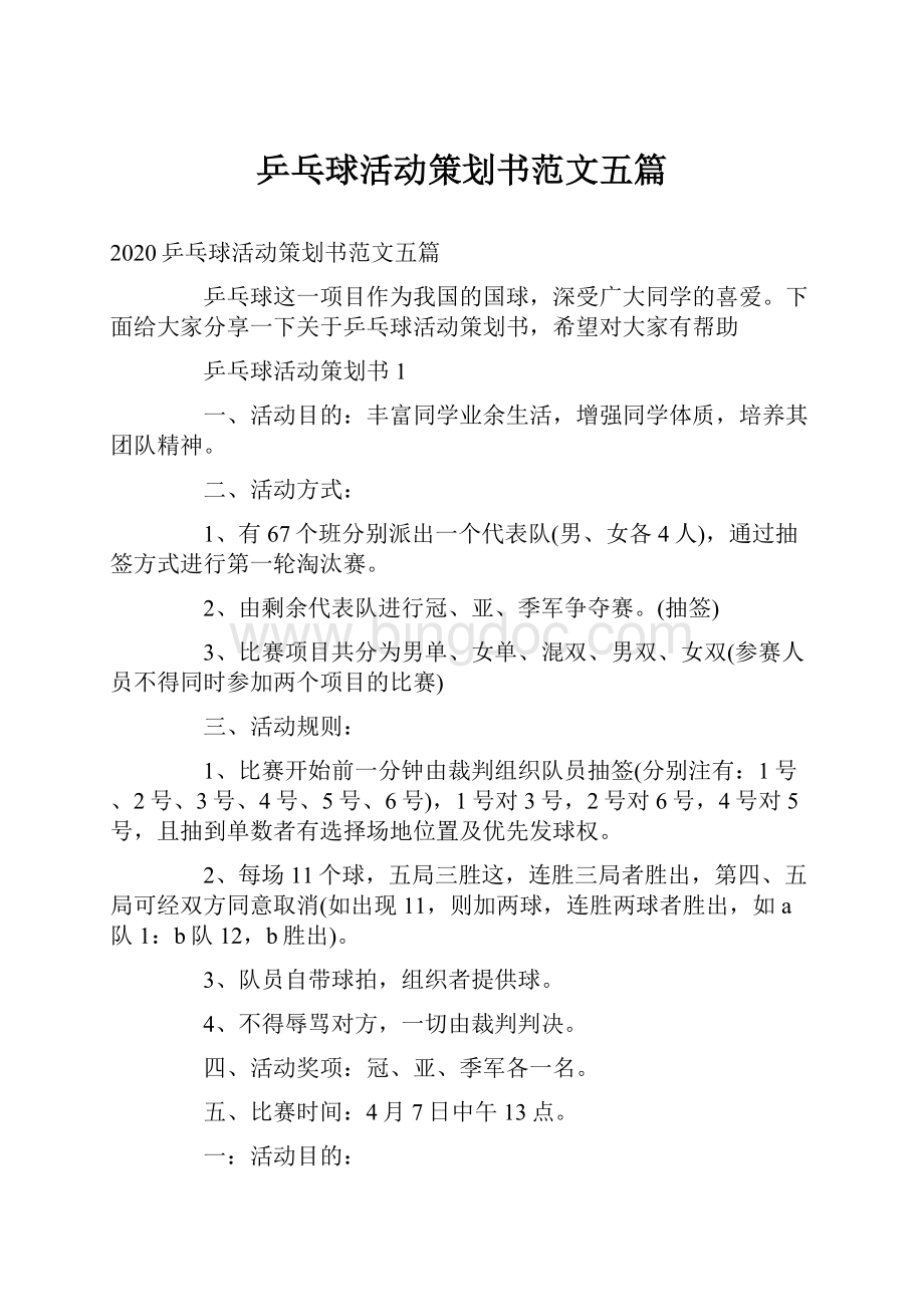 乒乓球活动策划书范文五篇.docx_第1页