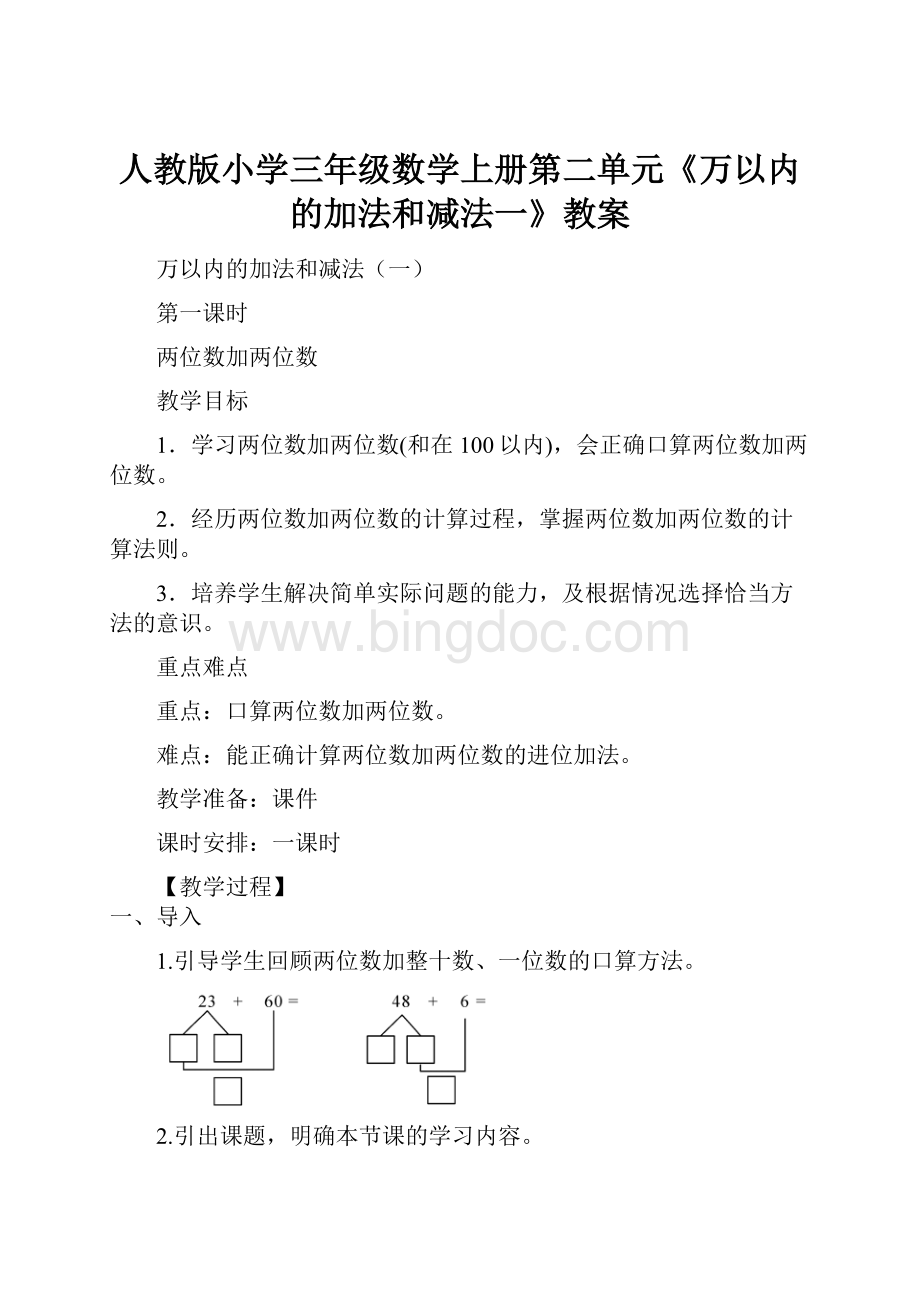 人教版小学三年级数学上册第二单元《万以内的加法和减法一》教案.docx_第1页