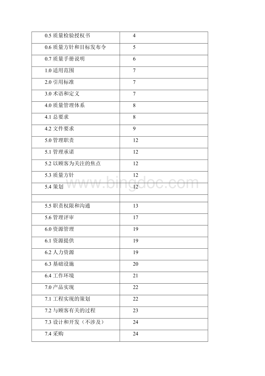 通信施工企业50430质量管理体系质量手册B版.docx_第2页