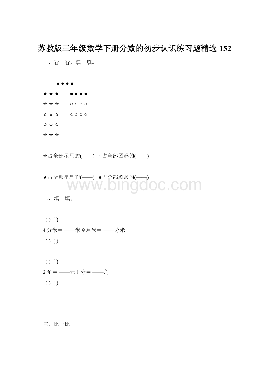 苏教版三年级数学下册分数的初步认识练习题精选152Word文档下载推荐.docx