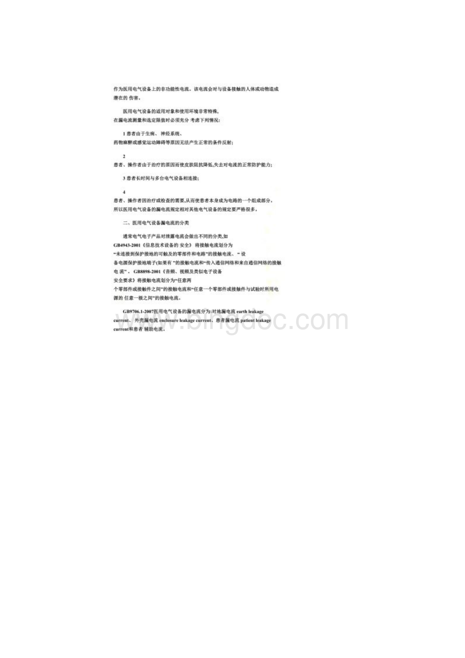 对医用电气设备漏电流测试的几点认识精Word文件下载.docx_第2页