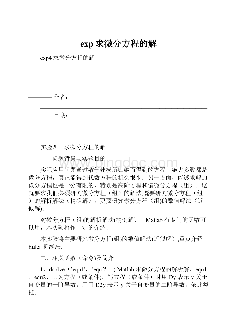 exp求微分方程的解Word下载.docx