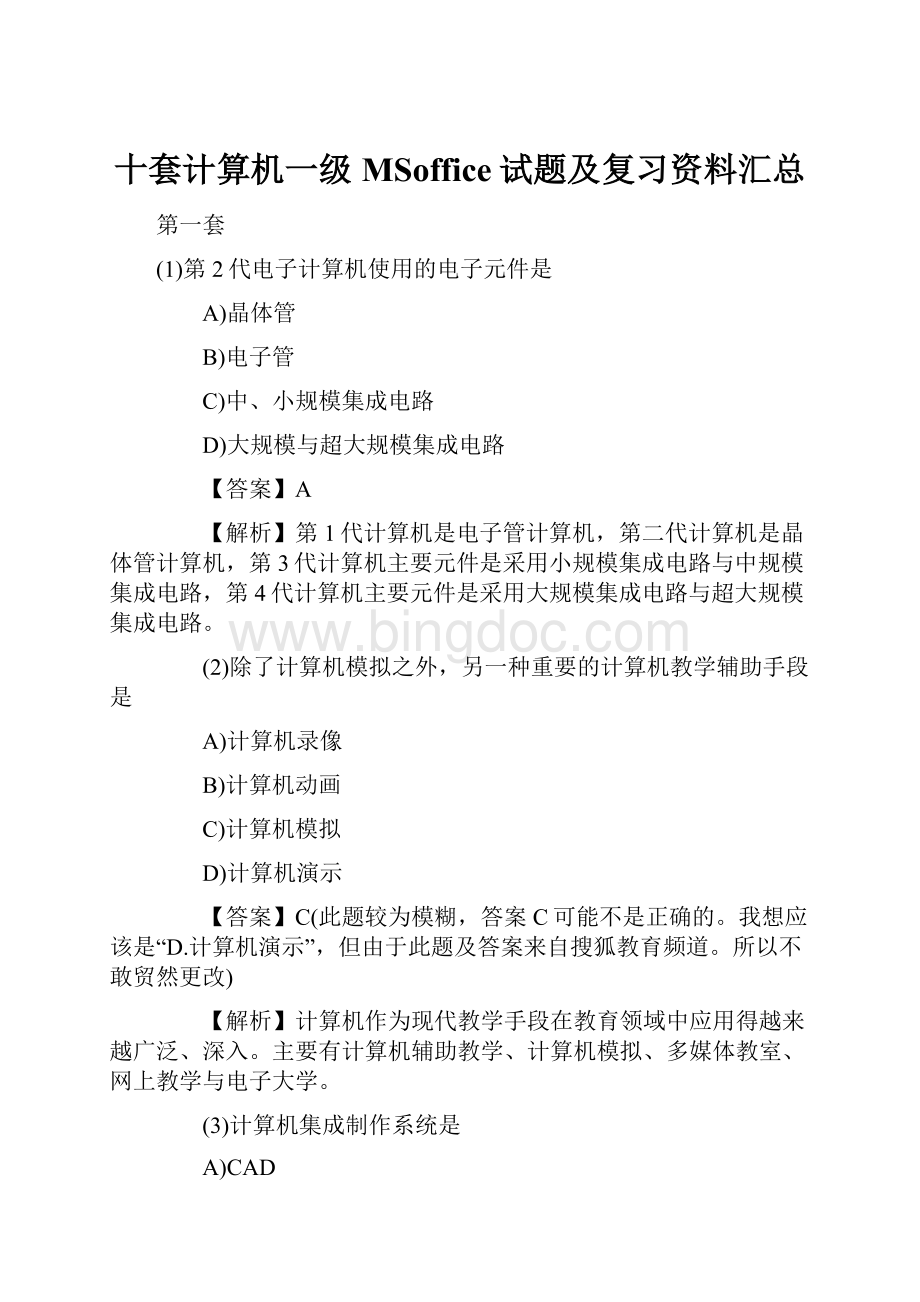 十套计算机一级MSoffice试题及复习资料汇总.docx_第1页