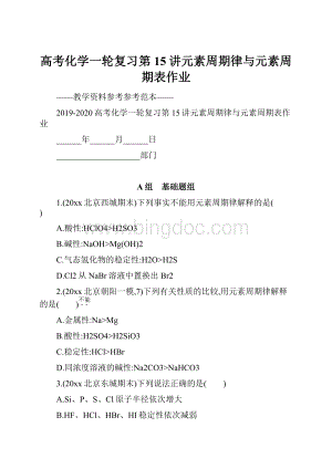 高考化学一轮复习第15讲元素周期律与元素周期表作业文档格式.docx