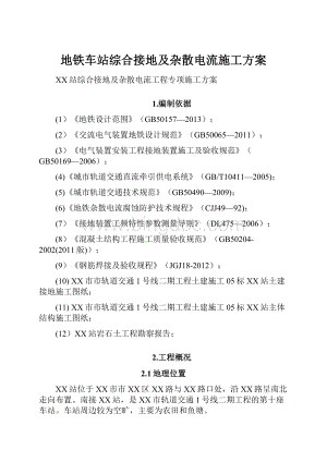 地铁车站综合接地及杂散电流施工方案Word格式文档下载.docx