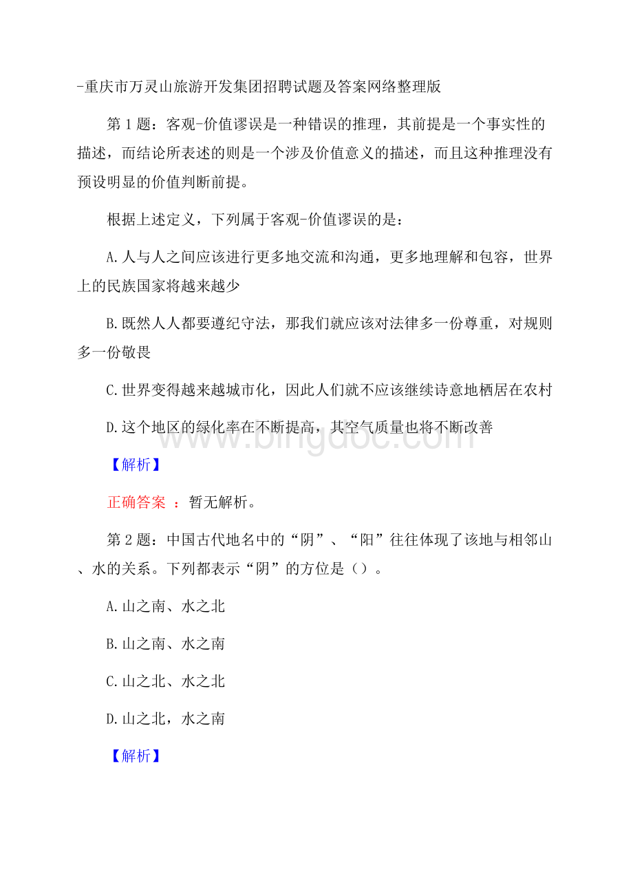 重庆市万灵山旅游开发集团招聘试题及答案网络整理版.docx