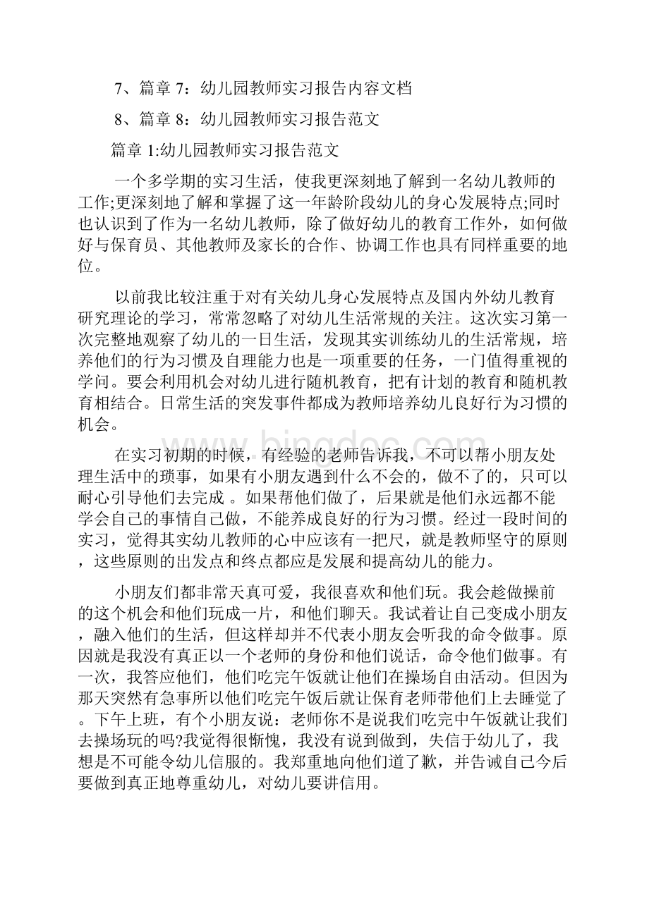 幼儿园教师实习报告范文8篇文档格式.docx_第2页