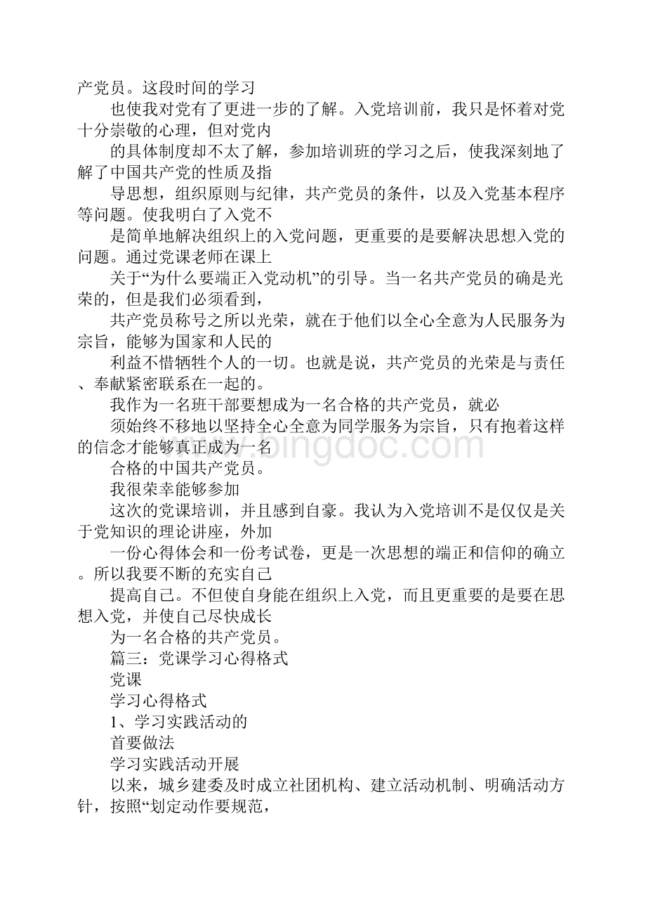 党课心得体会Word格式.docx_第3页