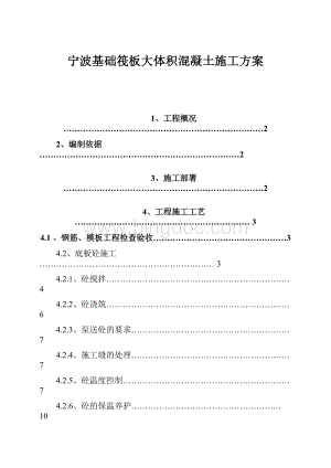 宁波基础筏板大体积混凝土施工方案.docx