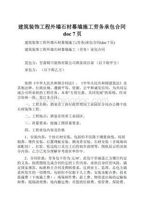 建筑装饰工程外墙石材幕墙施工劳务承包合同doc 7页Word文件下载.docx