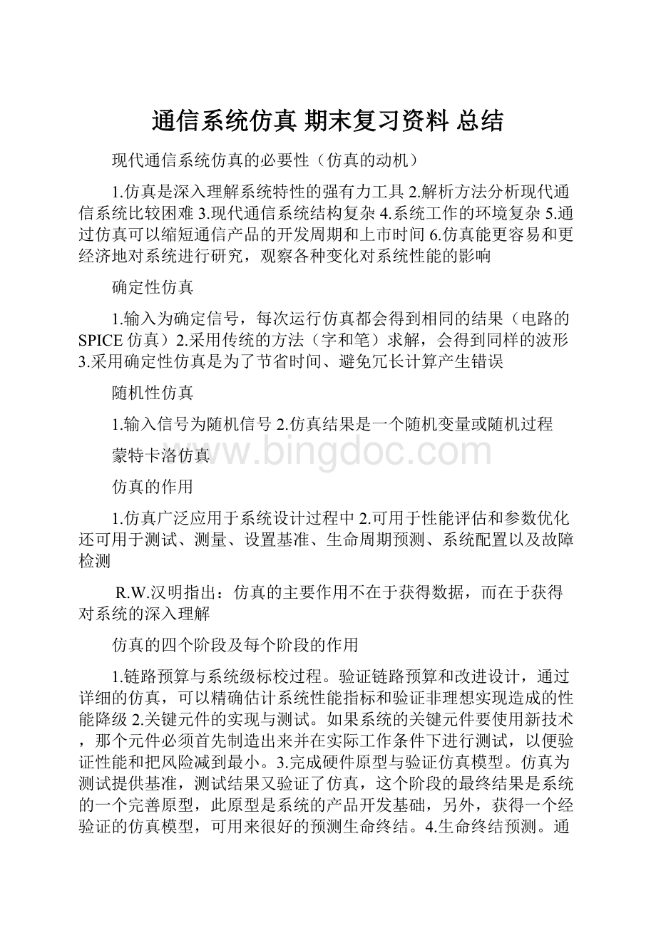 通信系统仿真 期末复习资料 总结文档格式.docx