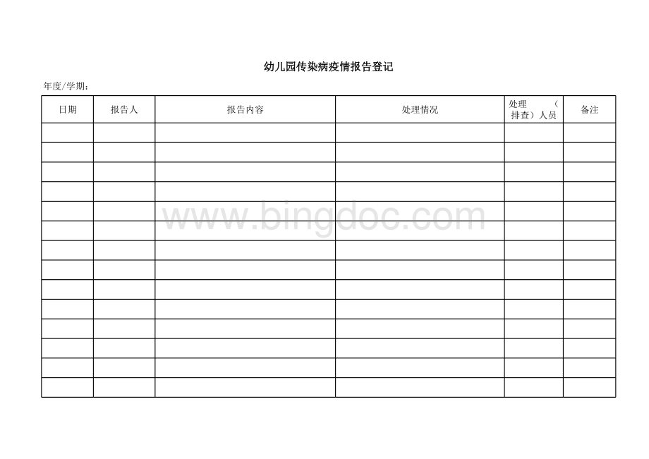 幼儿园传染病疫情报告登记.xls_第2页