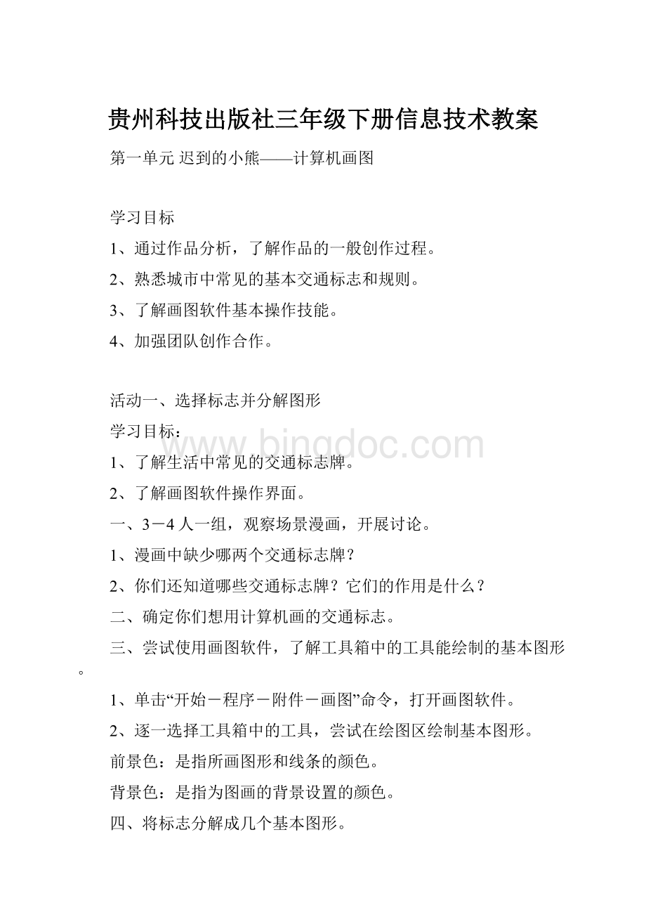 贵州科技出版社三年级下册信息技术教案.docx