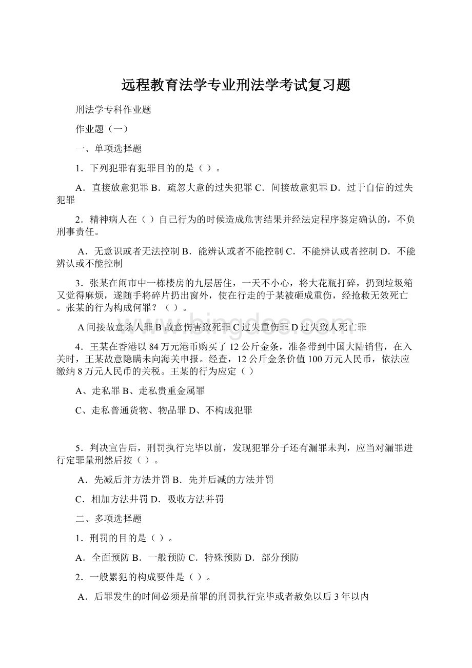 远程教育法学专业刑法学考试复习题Word下载.docx