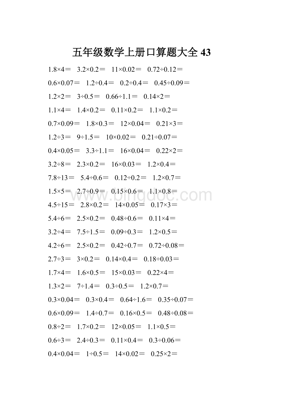 五年级数学上册口算题大全43Word下载.docx_第1页