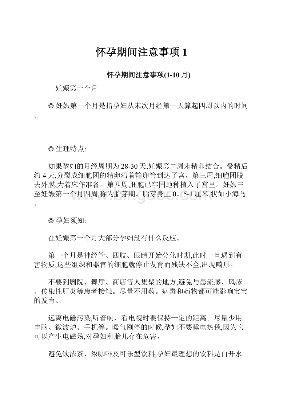 怀孕期间注意事项1文档格式.docx_第1页