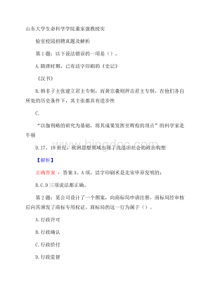 山东大学生命科学学院董家强教授实验室校园招聘真题及解析Word文件下载.docx