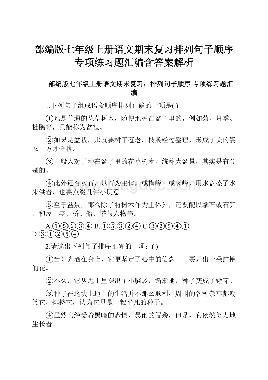 部编版七年级上册语文期末复习排列句子顺序 专项练习题汇编含答案解析.docx_第1页