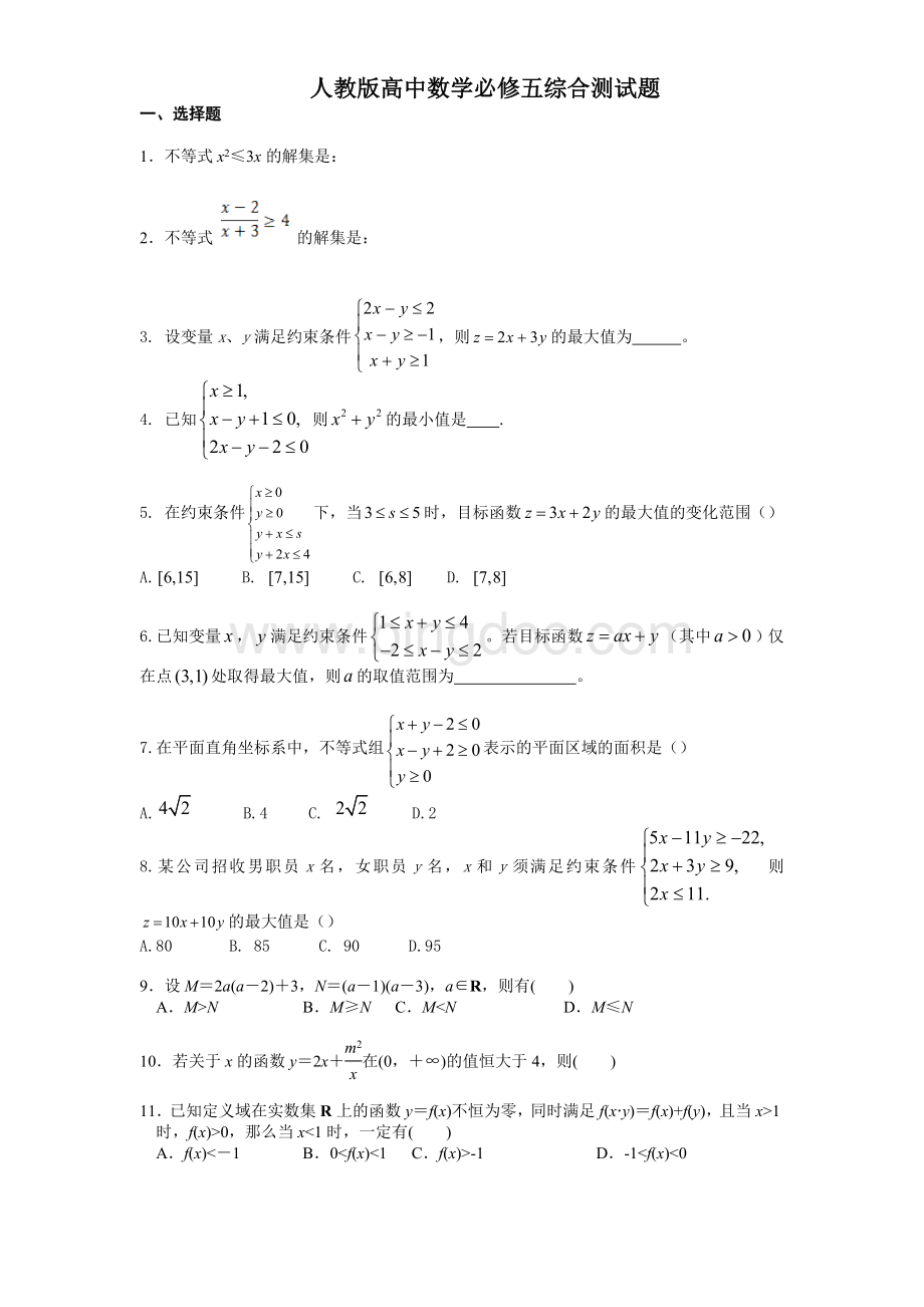 人教版高中数学必修五综合测试题Word格式文档下载.doc