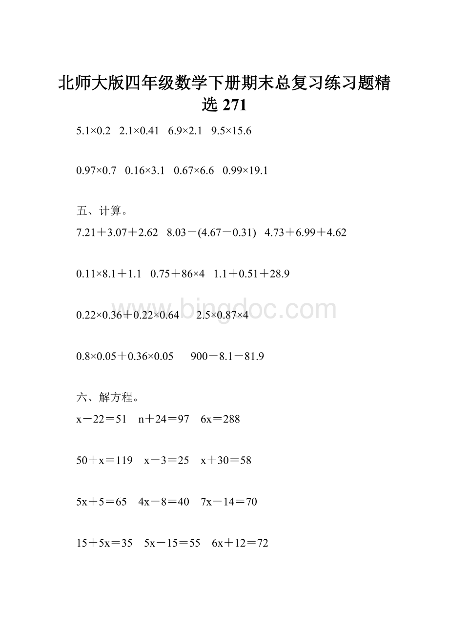 北师大版四年级数学下册期末总复习练习题精选271Word文档格式.docx