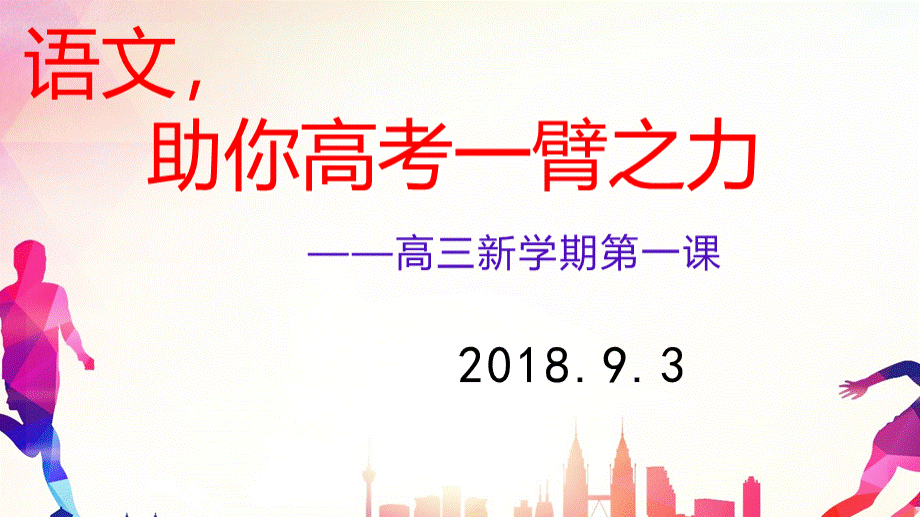 高三语文第一课(2018).pptx