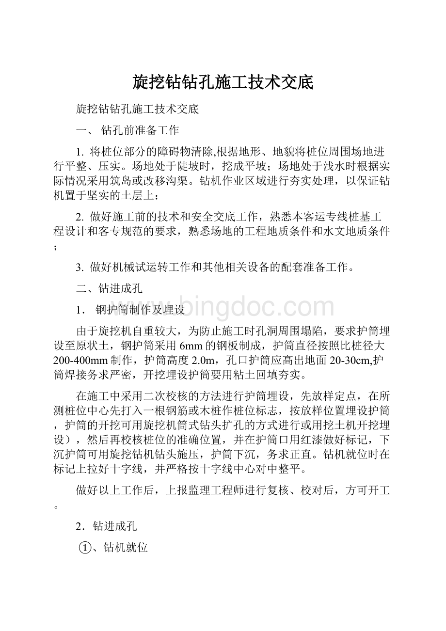 旋挖钻钻孔施工技术交底.docx_第1页