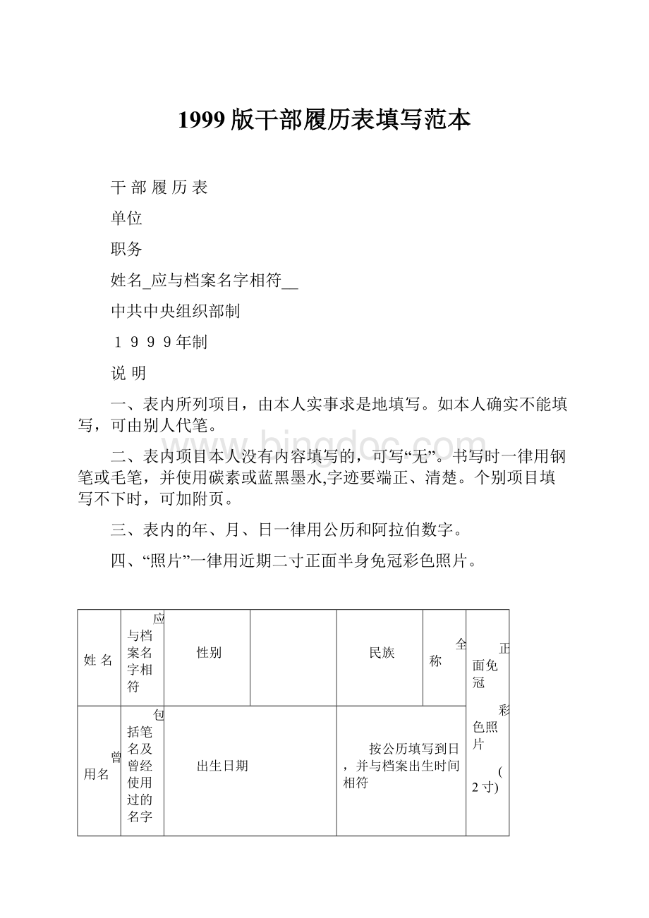 1999版干部履历表填写范本.docx_第1页