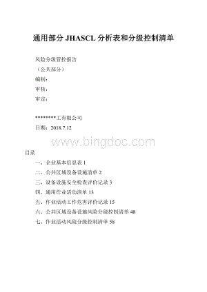 通用部分JHASCL分析表和分级控制清单Word格式.docx