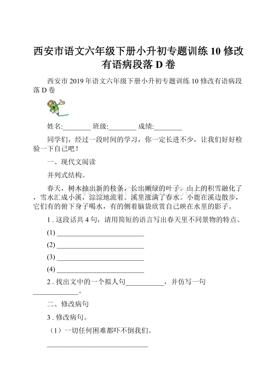 西安市语文六年级下册小升初专题训练10 修改有语病段落D卷.docx