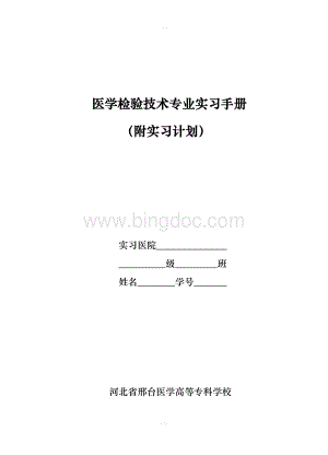 医学检验技术专业实习手册Word下载.doc