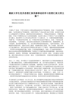 最新大学生党员思想汇报英雄事迹的学习思想汇报文档五篇 7.docx